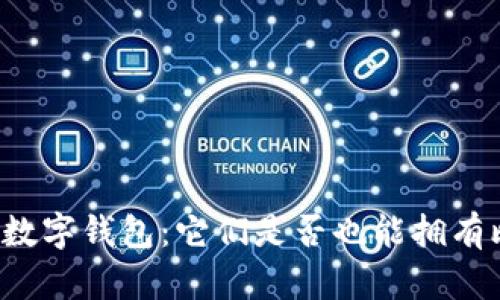 蚂蚁的数字钱包：它们是否也能拥有比特币？
