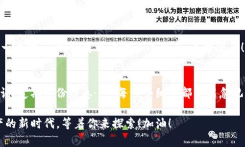 如何轻松创建以太坊钱包地址：新手指南与实用技巧

以太坊, 钱包地址, 加密货币, 区块链/guanjianci

什么是以太坊钱包？
在深入以太坊钱包的创建之前，首先得了解一下什么是以太坊钱包。以太坊钱包是一种存储和管理以太币（ETH）以及基于以太坊区块链的其他代币（如ERC-20代币）的工具。想要参与加密货币交易，拥有一个钱包是必不可少的。不过...这可不只是个简单的储藏箱，这是一个数字资产护卫队，是你在这个新兴数字经济中的护航者。

如何选择合适的钱包类型？
在决定创建以太坊钱包之前，首先要明白不同类型的以太坊钱包有什么区别。常见的有以下几种：
ul
    listrong热钱包：/strong通常是在线的钱包，方便快速访问，适合频繁交易。/li
    listrong冷钱包：/strong离线存储，更加安全，适合长期持有大额资产。/li
    listrong桌面钱包：/strong下载到电脑上的软件，兼顾安全和便捷性。/li
    listrong手机钱包：/strong可在手机上使用，便于随时交易和管理资产。/li
/ul
那么，如何选择呢？一个小小的建议...如果你是新手，或许可以先从热钱包入手，等熟悉了之后，再考虑安全性更高的冷钱包。而对于长期持有的用户，冷钱包自然是最佳选择。

创建以太坊钱包的步骤
好了，准备好了吗？现在，就让我们一步一步来创建你的以太坊钱包。

h4步骤一：选择钱包服务商/h4
首先，你需要选择一个可靠的钱包服务商。市场上有许多知名的以太坊钱包，例如：MetaMask、MyEtherWallet、Exodus和Trust Wallet等等……不过，记住了，选择钱包时一定要查看用户评价和社区反馈。安全最重要！

h4步骤二：下载或访问网站/h4
如果你选择的是桌面或手机钱包，那么去官网下载相应的应用。如果是在线钱包，确保直接访问官方网站——诈骗者总是在等着你点错链接呀…真的要小心。链接打不开，或是加载很慢的，那就别犹豫，关掉它，换个网站。

h4步骤三：注册并创建钱包/h4
大多数钱包在你首次使用时会要求注册。这时，你需提供邮箱以及设置密码。记住，在这个过程中，密码要足够复杂...不要再用“123456”这样的简单密码了。为了安全起见，你还可能需要启用双重验证——这并不是多余的步骤，而是给你钱包多加一层保护。

h4步骤四：备份助记词/h4
当你创建钱包时，系统会生成一组助记词——这些神秘的单词就是你钱包的钥匙。一定要将其妥善保存，建议离线保存，最好是写在纸上...如果忘记了这组词，钱包就可能永远无法恢复，真的，千万不要因为一时的疏忽而造成无法挽回的损失。

h4步骤五：获取以太坊地址/h4
钱包创建完成后，你会获得一个以太坊地址，这个地址就像你的银行账户，可以用于接收和发送ETH。地址通常以“0x”开头，后面跟随一串数字和字母。记住，这个地址是公开的，你可以随时分享给需要转账的人——不过千万别分享给不认识的人哦！

以太坊钱包的安全性
创建好以太坊钱包，接下来必须要谈到一个重要的话题：安全性。毕竟，在加密货币的世界里，安全问题是绝对不容忽视的…你绝不会想看到这些辛苦得来的资产在一夜之间消失的吧？

h4使用强密码/h4
正如之前提到的，强密码是第一层保护。此外，定期更换密码也是一种良好的习惯——可不要因为觉得安全就一直用一个密码。

h4定期备份/h4
别老说自己忙，每隔一段时间就要对钱包进行备份，以防止意外情况发生。这就像定期体检，虽然你觉得自己很好，但不预防也不能！

h4启用双重身份验证/h4
不论是发送交易，还是任何重要操作，尽量启用双重验证。这就像多了一道安全锁，虽然会麻烦一点…但相对来说，多一分安全总是值得的。

我的以太坊钱包常见问题
作为一名新手，难免会有很多疑问...别担心，下面的这些常见问题可能就能帮助到你：

h4Q1：丢失助记词怎么办？/h4
如果丢失了助记词，那么钱包几乎无法恢复...所以，在创建钱包的时候，一定要好好保管这个信息，这个问题也许是新手最常问的。但如果真的丢失，可能就只能归零了。

h4Q2：以太坊钱包能否用于非以太坊代币？/h4
这要看你选择的钱包类型了。如果是支持ERC-20代币的钱包，自然是可以的。不过...某些钱包可能不支持某些特定代币，建议在转账前仔细核对哦！

h4Q3：我可以在一个钱包里存储多个代币吗？/h4
大多数现代以太坊钱包都是多功能的，支持多种代币的存储和管理。你可以在同一个钱包里轻松管理不同的数字资产。这也意味着…只需记住一个助记词，就可以管理多个资产，太方便了！

总结
创建以太坊钱包其实并不复杂，但在这个过程中，用户需要了解安全性的重要性，以及后续的管理与维护。选择合适的钱包类型，妥善保管助记词，定期备份信息……每一个细节都不能忽视。在这个数字货币时代，实现资产自由掌控的同时，也要时刻注意保护自己的资金安全。

好了，你已经准备好开始这段旅程了吗？不管你是为了投资，还是出于好奇...总之，只要你踏出第一步，就已经走向了加密货币的未来。数位资产的新时代，等着你来探索！加油！