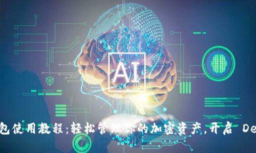 Matic 钱包使用教程：轻松管理你的加密资产，开启 DeFi 新纪元