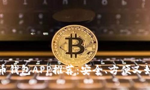 国内比特币钱包APP推荐：安全、方便又好用的选择