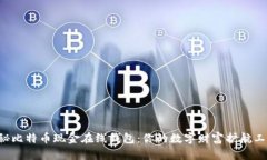 揭秘比特币现金在线钱包：你的数字财富护航工