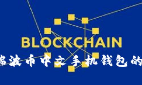 掌握未来金融：瑞波币中文手机钱包的使用与优势解析