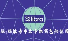 掌握未来金融：瑞波币中文手机钱包的使用与优