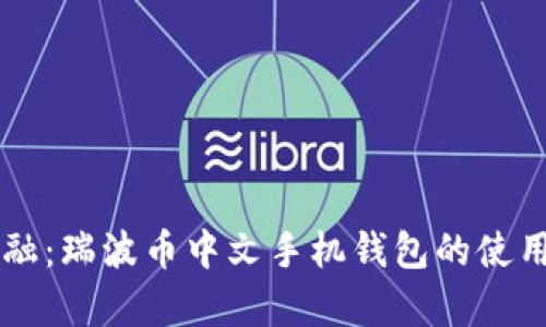 掌握未来金融：瑞波币中文手机钱包的使用与优势解析