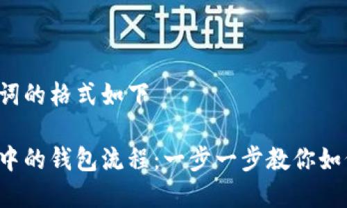 得出和关键词的格式如下

区块链游戏中的钱包流程：一步一步教你如何轻松入门！