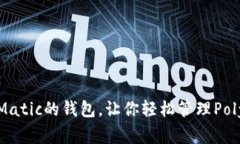 十大支持Matic的钱包，让你轻松管理Polygon资产！