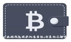 以太坊钱包同步的重要性