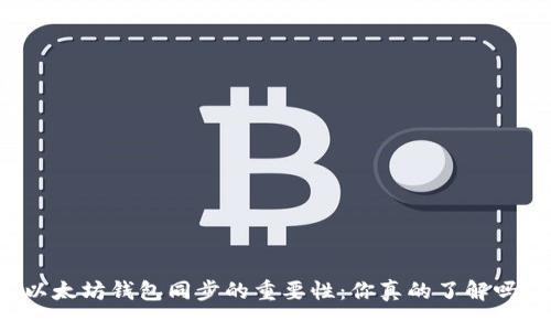 以太坊钱包同步的重要性：你真的了解吗？