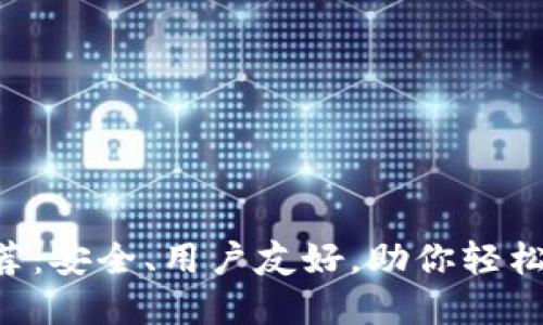 以太坊钱包推荐：安全、用户友好，助你轻松管理数字资产！