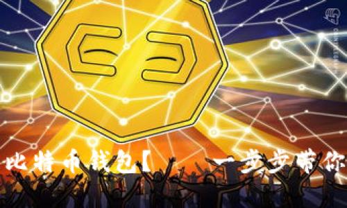 如何安全高效地使用比特币钱包？——一步步带你了解加密货币的世界