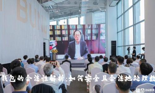 以太坊钱包的合法性解析：如何安全且合法地处理数字资产