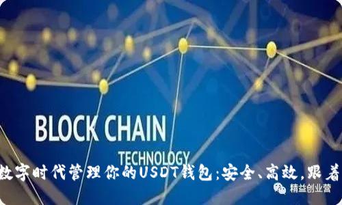 如何在数字时代管理你的USDT钱包：安全、高效，跟着潮流走！