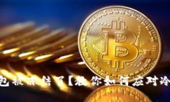 USDT钱包被冻结了？教你如
