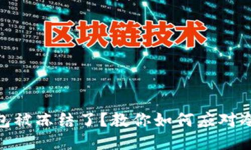 USDT钱包被冻结了？教你如何应对冷静处理！