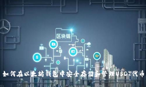 如何在以太坊钱包中安全存储和管理USDT代币