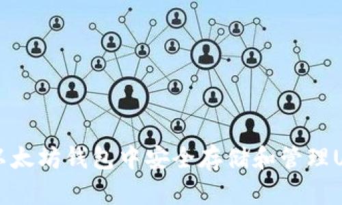 如何在以太坊钱包中安全存储和管理USDT代币