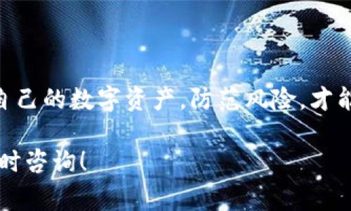 转移USDT到TP钱包的操作其实并不复杂，但在开始之前，我们需要确保你对相关的流程有充分的理解。以下是详细的步骤和注意事项：

什么是TP钱包？
TP钱包是一款专注于数字资产管理的移动端钱包，它支持众多的加密货币，包括USDT（泰达币）。TP钱包以其简洁的界面、用户友好的功能和安全性，受到了不少加密货币投资者的青睐。

步骤一：准备工作
在将USDT转入TP钱包之前，你需要确保以下几点：首先，你必须拥有一个TP钱包的账户。其次，确保你的USDT已经存储在一个可以与TP钱包进行互动的账户中，可能是一个交易所平台或者其他的数字钱包。

步骤二：获取TP钱包的USDT接收地址
在TP钱包中，你需要找到你的USDT接收地址。进入TP钱包，通常在主界面上会有“资产”或“钱包”这样的选项。点击进入后，选择USDT，接下来会出现一个“接收”或者直接显示你的USDT地址。这个地址长得像一串字符，你可以选择“复制地址”来方便后续操作...

步骤三：从其他钱包或平台转出USDT
无论你的USDT存储在交易所还是另一个钱包，转出操作的基本思路都是相似的：登录到你的存储平台，找到“提现”或“提币”选项，通常在“资金”或“资产管理”模块里。选择USDT，粘贴之前复制的TP钱包地址，然后输入你想要转出的数量...

步骤四：确认和提交转账请求
在输入完所有信息之后，仔细检查一下，你的TP钱包地址是否正确。发送到错误的地址是无法找回的哦...一切确认无误后，点击“提交”或者“确认”按钮。在某些平台上，你可能需要输入二次验证密码或者手机验证码，确保账户安全。完成后，系统会提示你转账已提交...

步骤五：等待转账确认
USDT的转账是基于区块链技术的，一旦交易提交，它会在网络上进行确认。根据网络的状态，这个过程可能需要几分钟，也可能需要更长时间。你可以在TP钱包内查看你的资产变动，确认USDT是否成功到账。当它到账时，你会看到你的余额发生变化...

注意事项
1. 始终确认接收地址：由于区块链的不可逆性，一旦转账完成，资金将无法找回。确保你复制的地址是正确的...
2. 交易费用：在转账时，可能会有一些交易费用，需要在平台上提前了解...
3. 网络繁忙：在网络交易高峰期，转账确认可能会延迟，保持耐心...

总结
转移USDT到TP钱包的过程并不是困难的，但需要注意细节。通过以上步骤，相信你可以顺利完成USDT的转账。保护好自己的数字资产，防范风险，才能在投资的过程中走得更远...

这就是整个将USDT转到TP钱包的详细步骤和注意事项。希望这篇文章对你有所帮助，如果你还有其他疑问，也可以随时咨询！