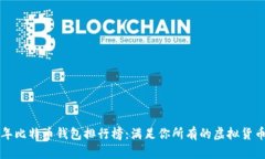 2019年比特币钱包排行榜：