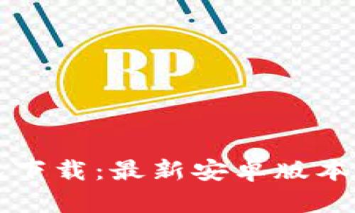 官网泰达币钱包下载：最新安卓版本解析与使用指南