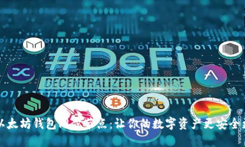 掌握以太坊钱包同步节点：让你的数字资产更安全更高效