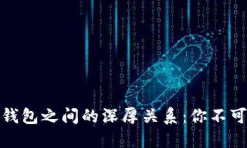 探秘虚拟币与数字钱包之间的深厚关系：你不可不知的金融新趋势