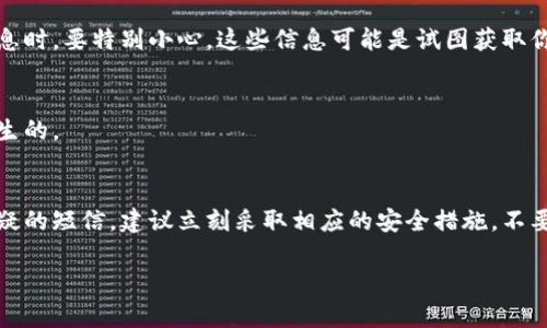 收到泰达币钱包短信，可能是多种原因导致的。以下是一些可能的情况和解释：

1. 账户活动通知
许多加密货币钱包或者交易平台会在用户的账户发生活动时发送短信通知。这可能包括登录、交易、出入金等情况。如果你最近进行了与泰达币相关的操作，收到短信是正常的。

2. 安全警报
如果你接收到的短信提到了可疑活动，或者是你的账户被登录的提醒，那么这可能是一个安全警报。此时，务必要及时检查你的账户，确认是否有未经授权的访问。如果发现异常，建议立即修改密码并启用两步验证。

3. 持续的市场动态
有些金融服务提供商会定期向用户发送市场动态或更新。这包括关于泰达币及其市场行情的短信提醒。这类信息通常是为了帮助用户及时了解市场情况，以便做出相应的投资决策。

4. 诈骗信息的风险
不幸的是，随着加密货币的流行，诈骗活动也在增加。收到来自不明号码的短信，声称你需要确认账户或提供个人信息时，要特别小心。这些信息可能是试图获取你的账户信息或其他敏感信息的诈骗。

5. 误发的通知
有时，钱包提供商可能会错误地发送通知，不论是因为系统故障还是发送错误。这种情况并不常见，但也是有可能发生的。

总结
如果你收到了泰达币钱包的短信，首先要确认信息的来源和内容。如果是正常的交易通知，那就没问题。但如果是可疑的短信，建议立刻采取相应的安全措施，不要轻易相信不明来源的信息。确保你的账户安全，定期检查交易记录，保持警惕是保证你的数字资产安全的最佳方式。

如有其他具体问题或想法，欢迎提问！