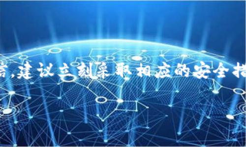 收到泰达币钱包短信，可能是多种原因导致的。以下是一些可能的情况和解释：

1. 账户活动通知
许多加密货币钱包或者交易平台会在用户的账户发生活动时发送短信通知。这可能包括登录、交易、出入金等情况。如果你最近进行了与泰达币相关的操作，收到短信是正常的。

2. 安全警报
如果你接收到的短信提到了可疑活动，或者是你的账户被登录的提醒，那么这可能是一个安全警报。此时，务必要及时检查你的账户，确认是否有未经授权的访问。如果发现异常，建议立即修改密码并启用两步验证。

3. 持续的市场动态
有些金融服务提供商会定期向用户发送市场动态或更新。这包括关于泰达币及其市场行情的短信提醒。这类信息通常是为了帮助用户及时了解市场情况，以便做出相应的投资决策。

4. 诈骗信息的风险
不幸的是，随着加密货币的流行，诈骗活动也在增加。收到来自不明号码的短信，声称你需要确认账户或提供个人信息时，要特别小心。这些信息可能是试图获取你的账户信息或其他敏感信息的诈骗。

5. 误发的通知
有时，钱包提供商可能会错误地发送通知，不论是因为系统故障还是发送错误。这种情况并不常见，但也是有可能发生的。

总结
如果你收到了泰达币钱包的短信，首先要确认信息的来源和内容。如果是正常的交易通知，那就没问题。但如果是可疑的短信，建议立刻采取相应的安全措施，不要轻易相信不明来源的信息。确保你的账户安全，定期检查交易记录，保持警惕是保证你的数字资产安全的最佳方式。

如有其他具体问题或想法，欢迎提问！