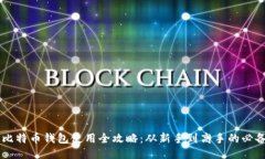 手机比特币钱包使用全攻