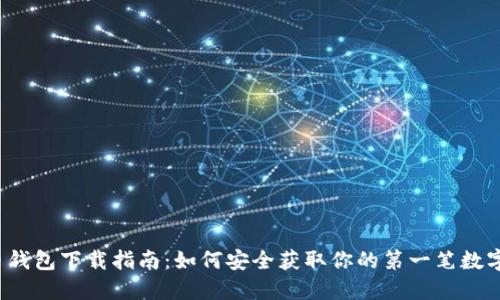 比特币钱包下载指南：如何安全获取你的第一笔数字资产？