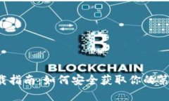 比特币钱包下载指南：如何安全获取你的第一笔