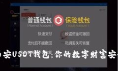 掌握币安USDT钱包：你的数字财富安全之旅