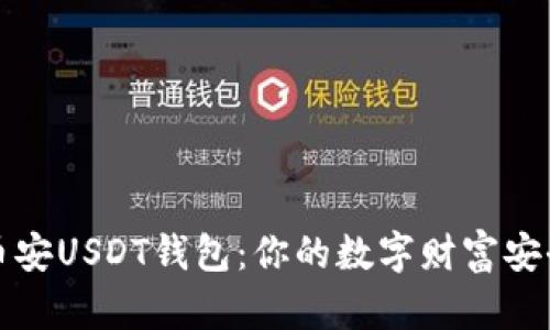 掌握币安USDT钱包：你的数字财富安全之旅