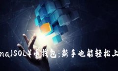 如何使用Solana（SOL）币钱包：新手也能轻松上手