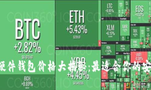 以太坊硬件钱包价格大揭秘：最适合你的安全选择？