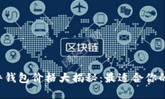 以太坊硬件钱包价格大揭