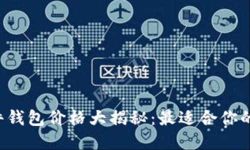 以太坊硬件钱包价格大揭秘：最适合你的安全选择？