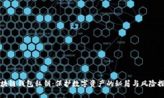 区块链钱包私钥：保护数