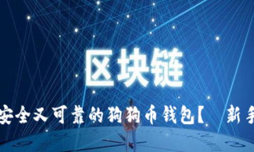 如何选择安全又可靠的狗狗币钱包？—新手必看指南