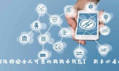 如何选择安全又可靠的狗狗币钱包？—新手必看