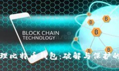 如何安全管理比特币钱包：破解与保护的全方位