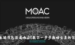 以太坊钱包没有响应？教你一步步找回交易的信