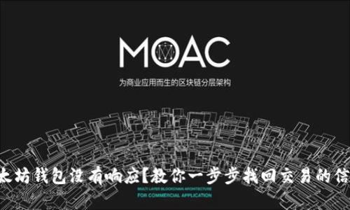 以太坊钱包没有响应？教你一步步找回交易的信心！