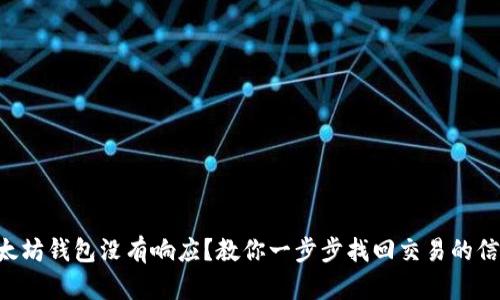 以太坊钱包没有响应？教你一步步找回交易的信心！