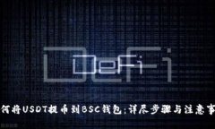 如何将USDT提币到BSC钱包：详尽步骤与注意事项