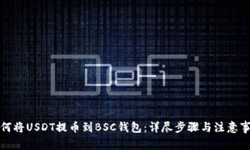 如何将USDT提币到BSC钱包：详尽步骤与注意事项