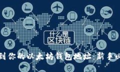 如何找到你的以太坊钱包