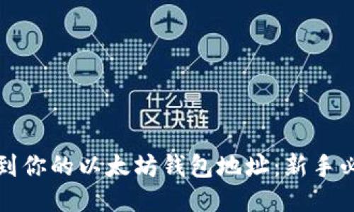 如何找到你的以太坊钱包地址：新手必看指南