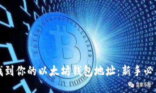 如何找到你的以太坊钱包地址：新手必看指南