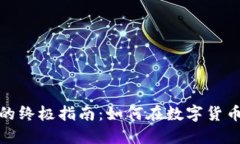 比特币钱包赚钱的终极指南：如何在数字货币浪