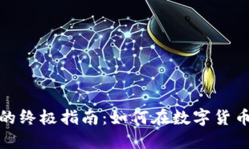 比特币钱包赚钱的终极指南：如何在数字货币浪潮中抓住机遇